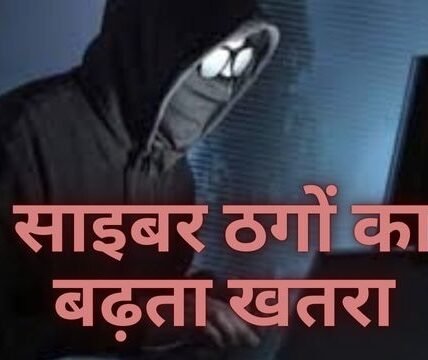 साइबर फ्रॉड का बढ़ता खतरा: 6.60 लाख रुपये की ठगी का नया मामला !