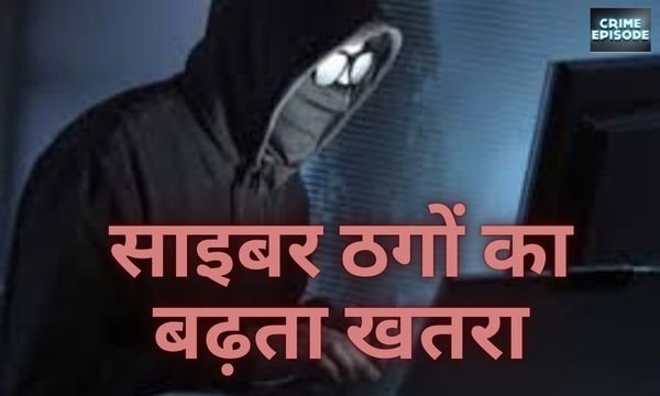 साइबर फ्रॉड का बढ़ता खतरा: 6.60 लाख रुपये की ठगी का नया मामला !