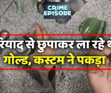 कस्टम का बड़ा खुलासा: IGI पर पकड़ा गया रियाद से दिल्ली लाया गया 467 ग्राम सोना