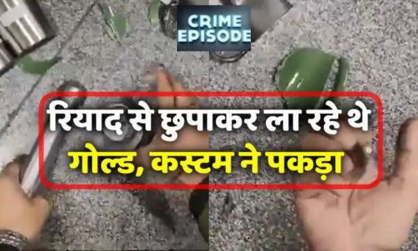 कस्टम का बड़ा खुलासा: IGI पर पकड़ा गया रियाद से दिल्ली लाया गया 467 ग्राम सोना