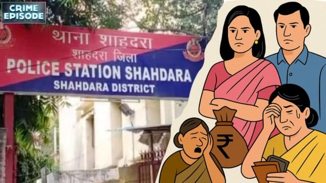 शाहदरा में चिट फंड और ब्याज के नाम पर डेढ़ करोड़ की ठगी, पति-पत्नी की ठग जोड़ी ने रचा बड़ा फर्जीवाड़ा 2025!
