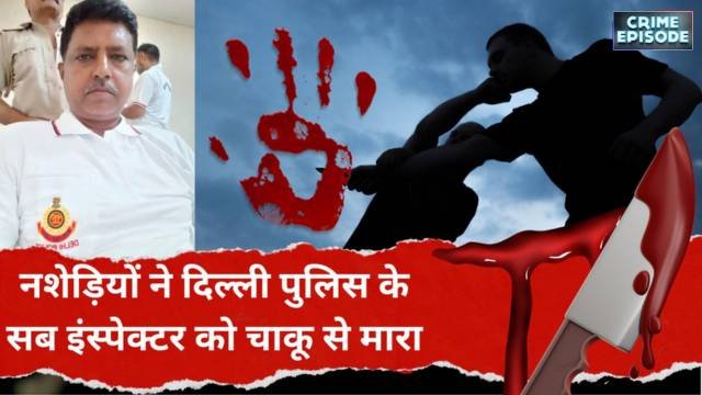 एसआई पर हमला: दिल्ली पुलिस के आदर्श नगर में चाकू से किया हमला, गंभीर हालत में भर्ती