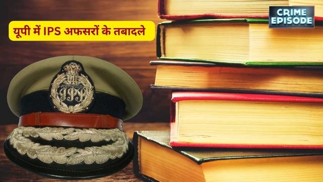 यूपी में प्रशासनिक फेरबदल: 5 सीनियर आईपीएस अधिकारियों का तबादला