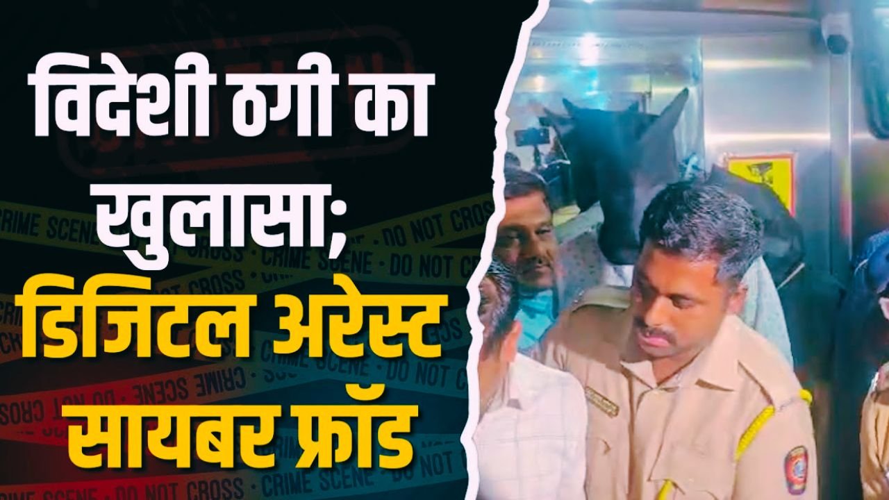 डिजिटल अरेस्ट स्कैम का पर्दाफाश: पुणे में 123 लोग हिरासत में, 5 मुख्य आरोपी गिरफ्तार